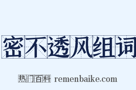 密不透风组词是什么意思的图片